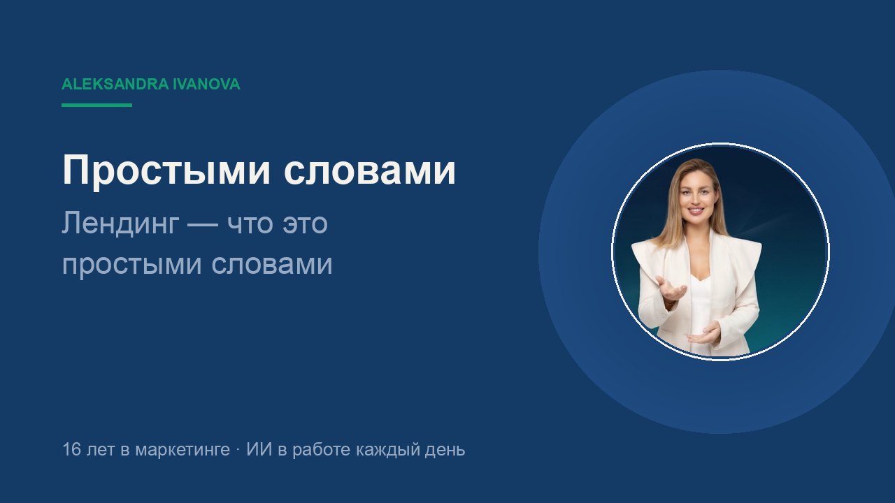Лендинг — что это простыми словами, примеры и чем он отличается от сайта