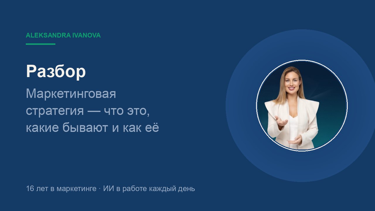 Маркетинговая стратегия — что это, какие бывают и как её разработать