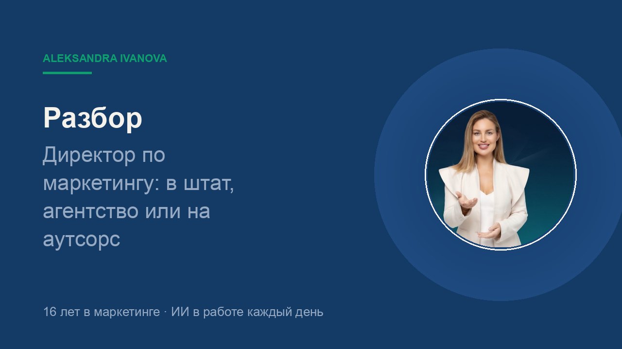 Директор по маркетингу: в штат, агентство или на аутсорс — что дешевле и когда