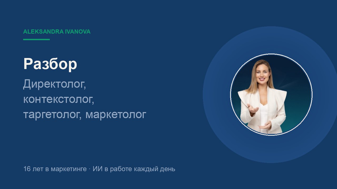 Директолог, контекстолог, таргетолог, маркетолог: кто за что отвечает и кого нанимать первым