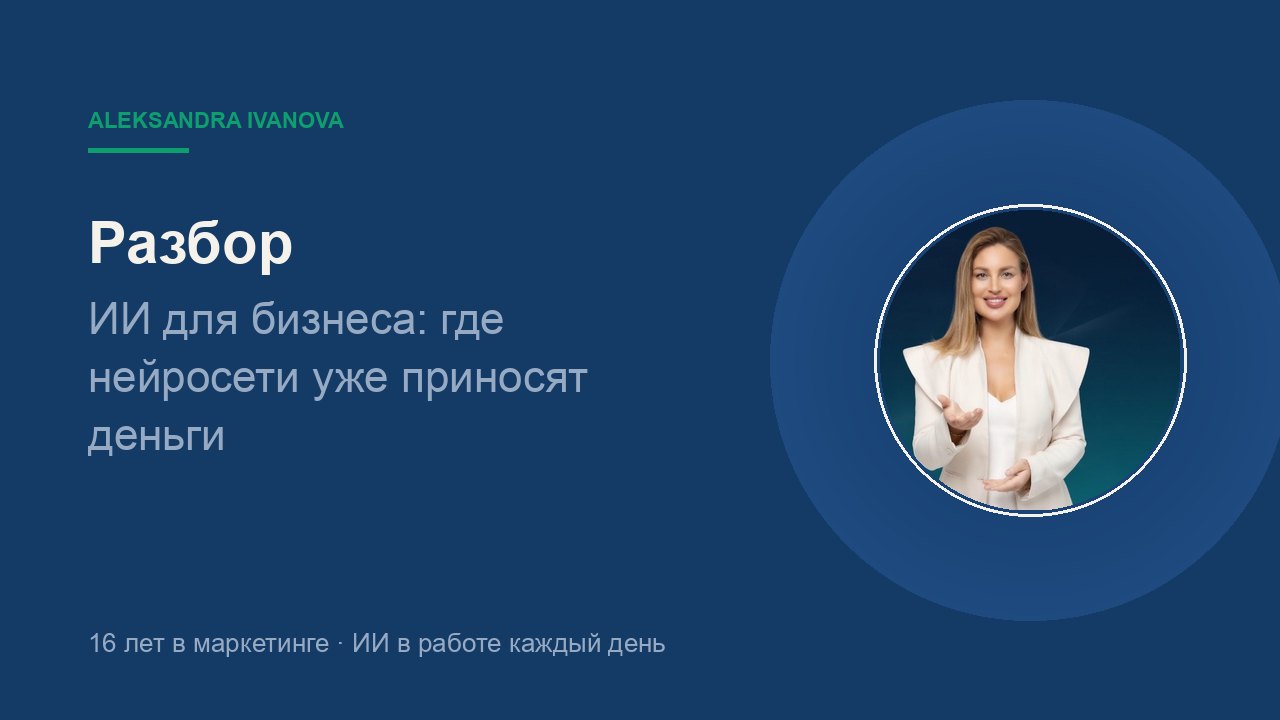 ИИ для бизнеса: где нейросети уже приносят деньги, а где пока нет