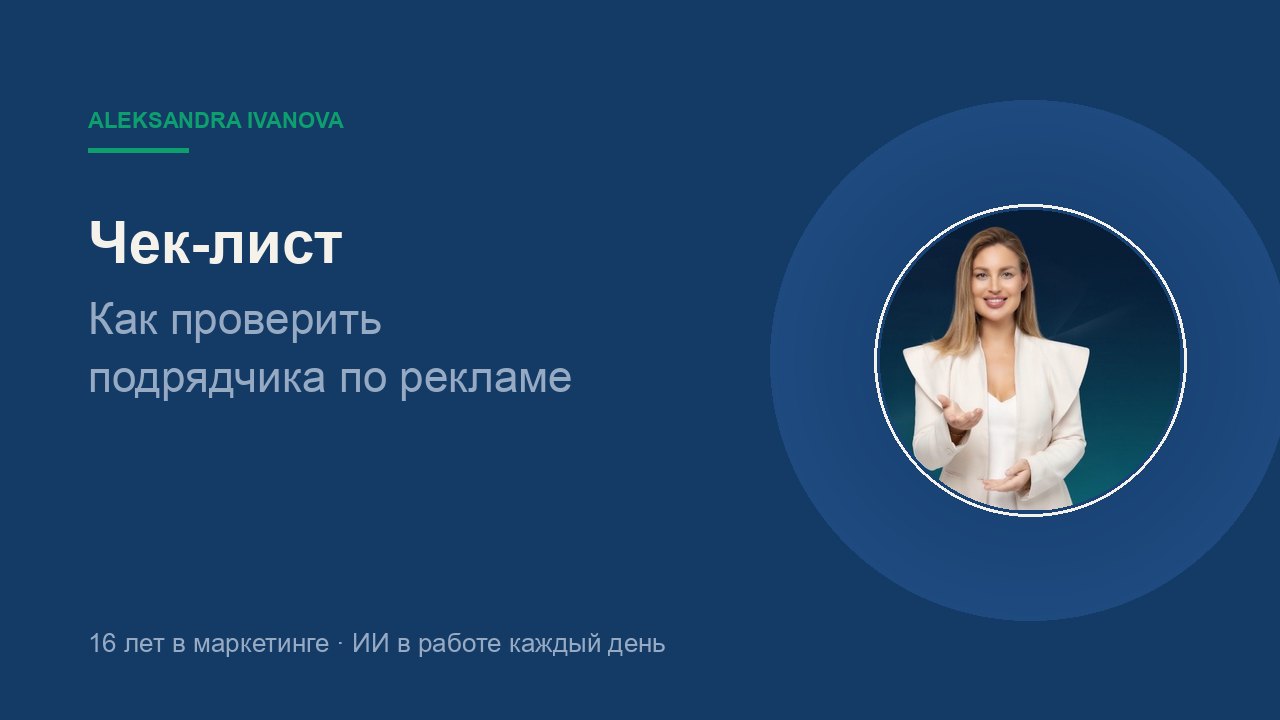 Как проверить подрядчика по рекламе: до договора и каждый месяц после
