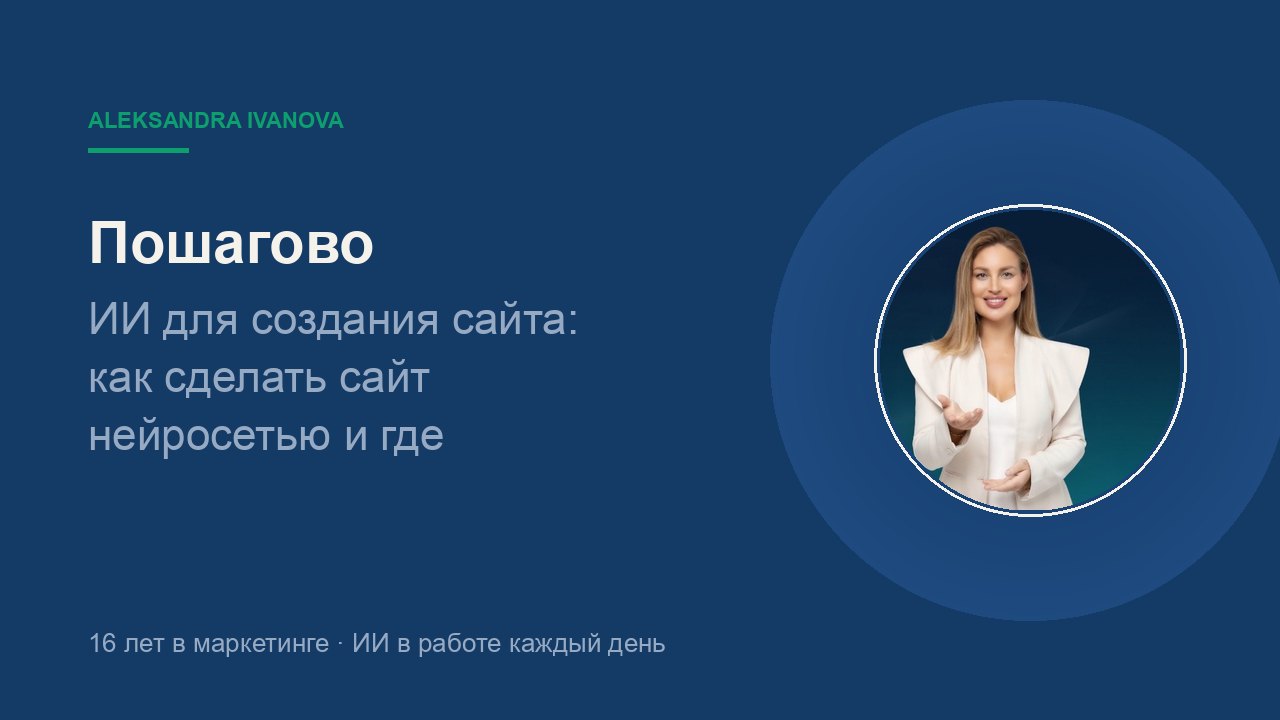 ИИ для создания сайта: как сделать сайт нейросетью и где она не справится