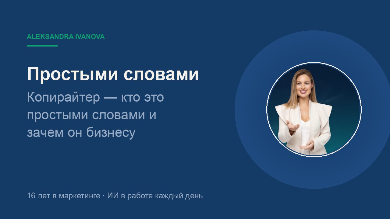 Копирайтер — кто это простыми словами и зачем он бизнесу, когда есть нейросети