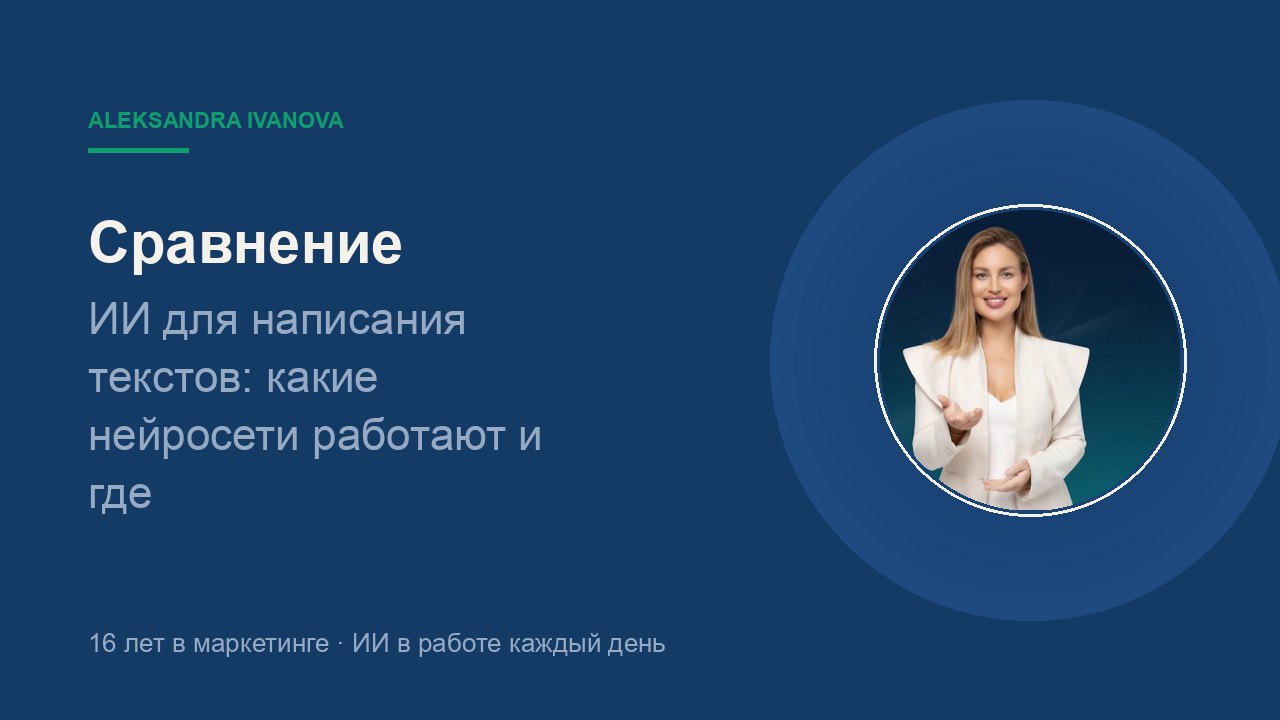 ИИ для написания текстов: какие нейросети работают и где без копирайтера не обойтись