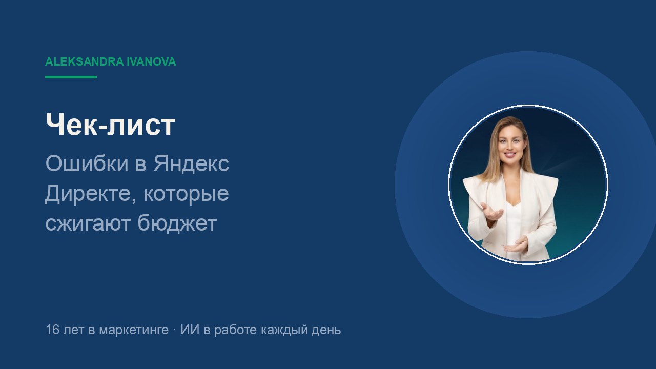 Ошибки в Яндекс Директе, которые сжигают бюджет