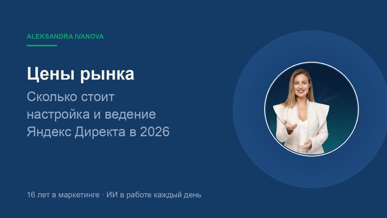 Сколько стоит настройка и ведение Яндекс Директа в 2026 году