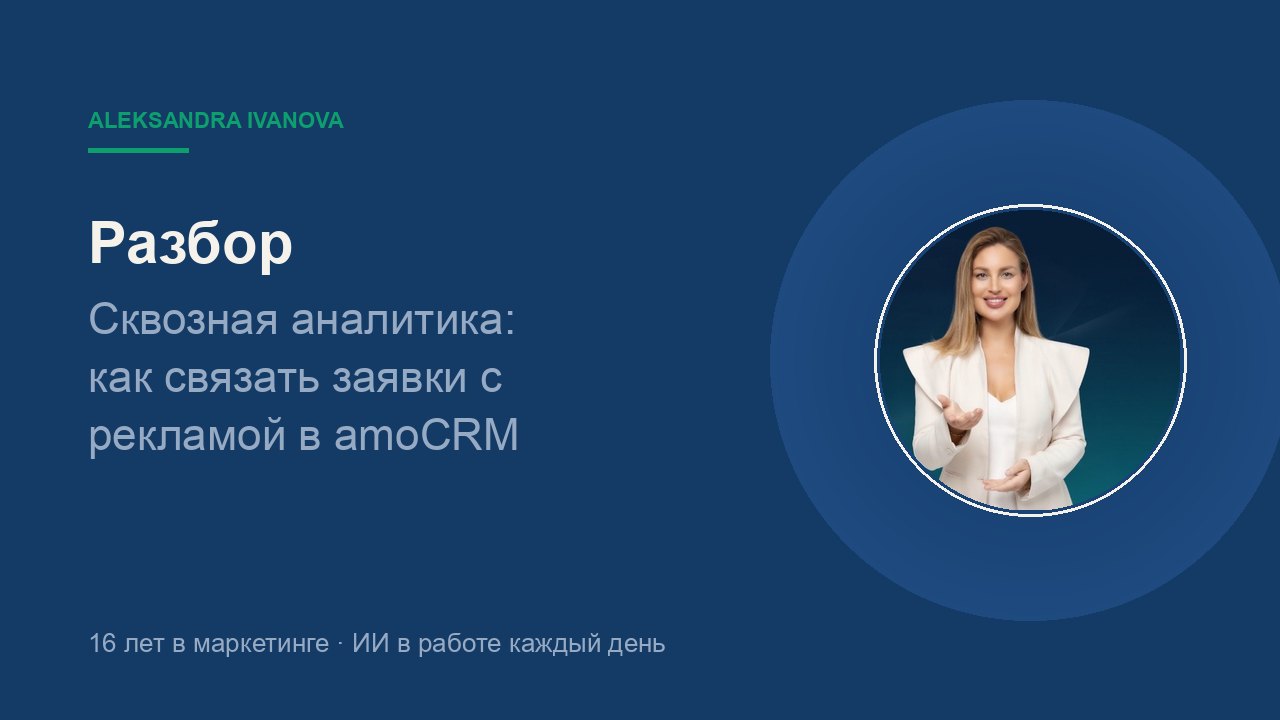 Сквозная аналитика: как связать заявки с рекламой в amoCRM и не переплатить за сервис