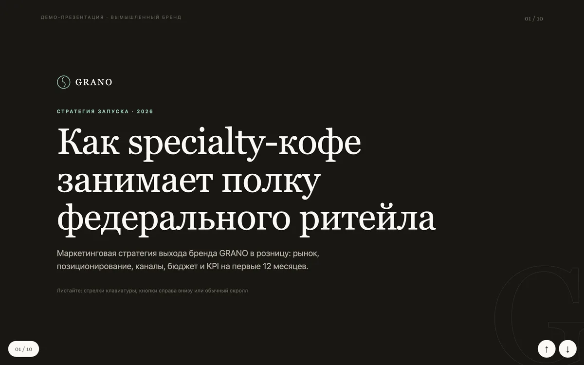 Обложка веб-презентации «Стратегия запуска GRANO»