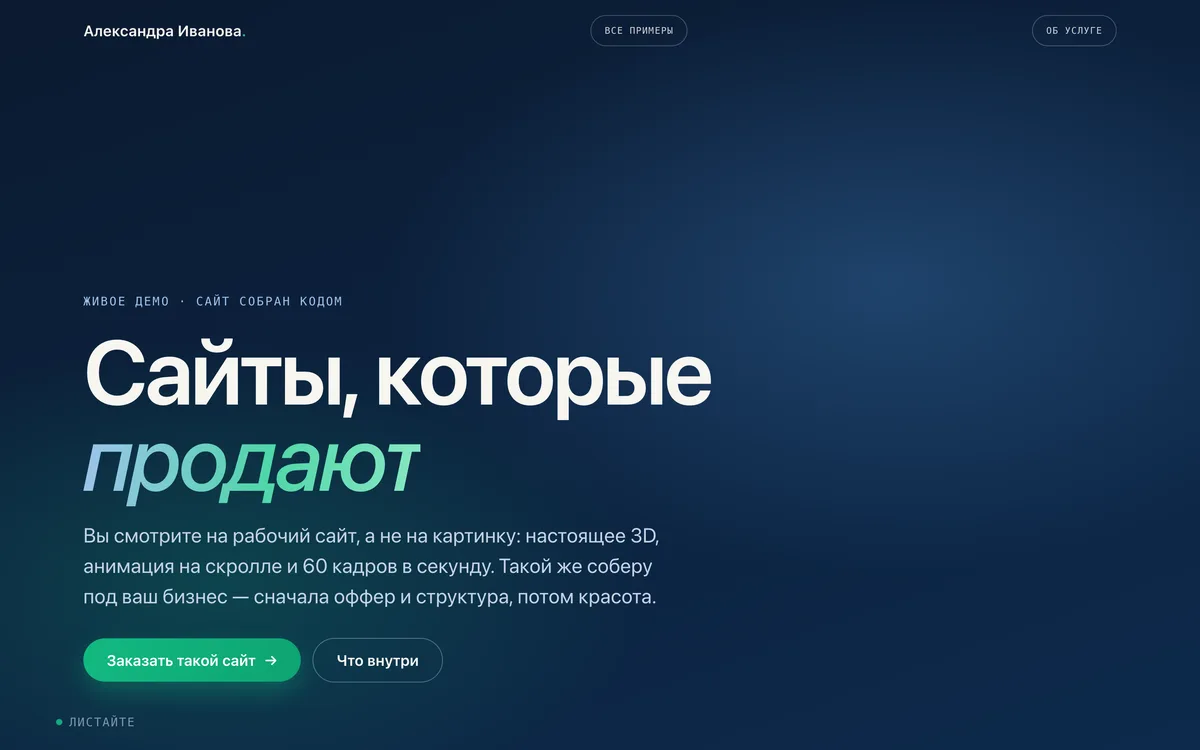 Пример сайта: 3D-витрина возможностей