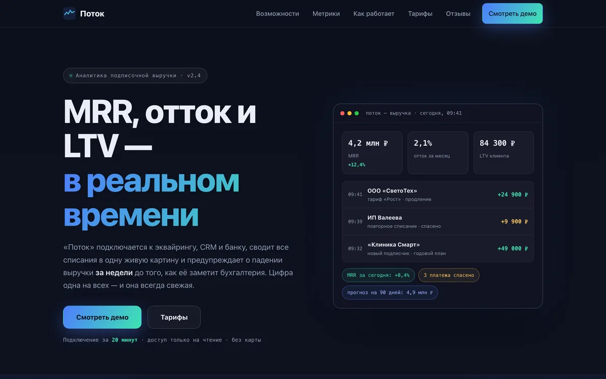 Превью демо-сайта финтех-сервиса «Поток»