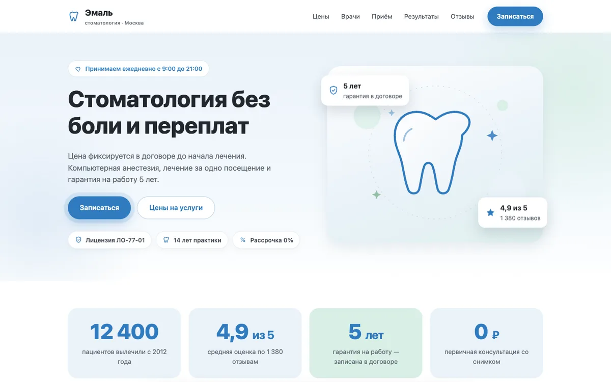 Пример сайта: Стоматология «Эмаль»