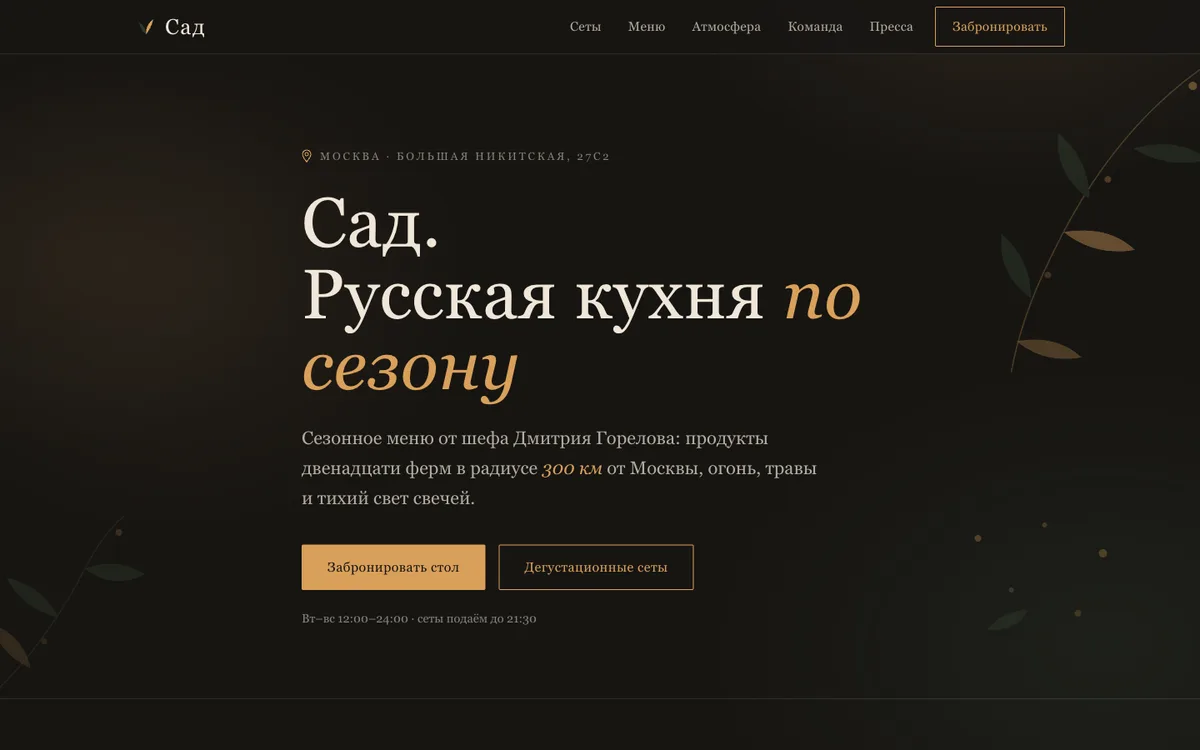 Пример сайта: Ресторан «Сад»